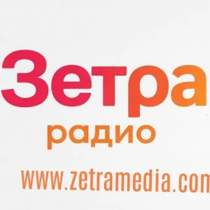 Радио Зетра