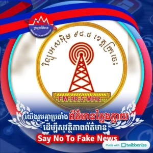 វិទ្យុ FM ជាតិ ៩៨.៥ ខេត្តក្រចេះ