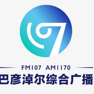 巴彦淖尔广播电视台综合广播