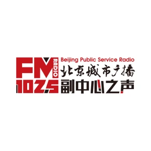 Beijing Public Service Radio - 北京城市广播副中心之声