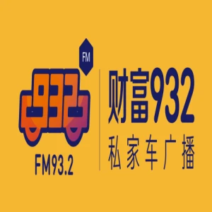 财富932私家车广播
