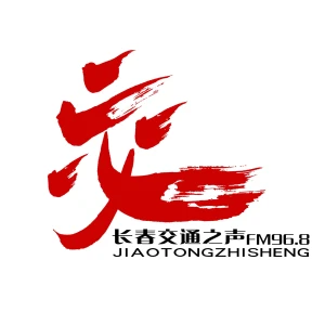 长春交通之声