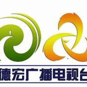 德宏广播电视台综合广播（孔雀之声）