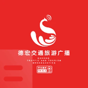 德宏民语综合广播