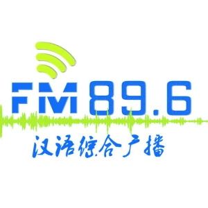 鄂尔多斯新闻综合广播