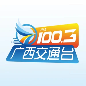 广西广播电视台交通广播（交通1003）