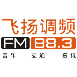 桂林旅游音乐广播（飞扬883）