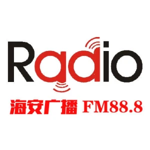 海安人民广播电台