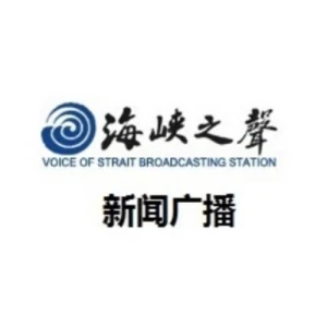 海峡之声广播电台