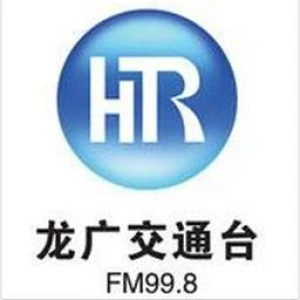 黑龙江交通广播