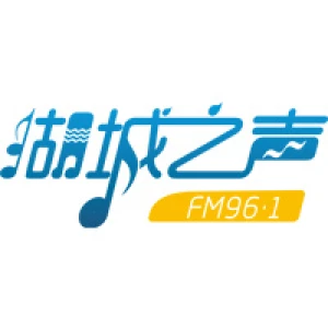 衡水文艺广播湖城之声961