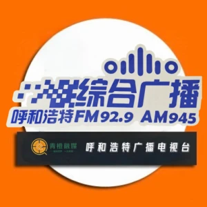 呼和浩特广播电视台综合广播