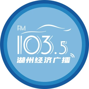 湖州经济广播