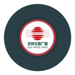 吉林交通广播