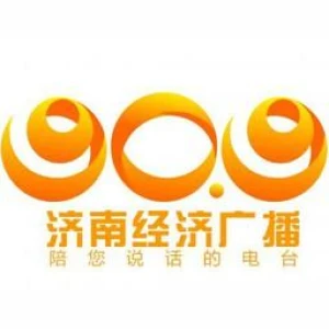 济南经济广播