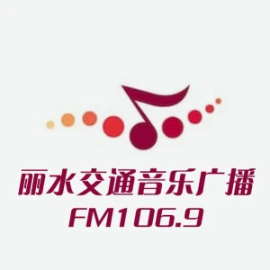 丽水交通音乐广播