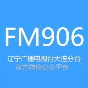 辽宁广播电视台资讯广播（大连分台）