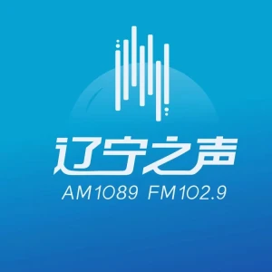 辽宁广播电视台综合广播（辽宁之声）