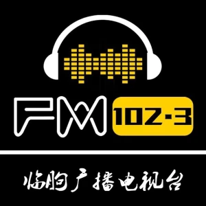 临朐人民广播电台