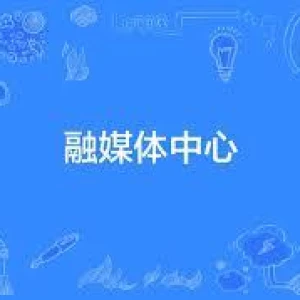南和区融媒体中心广播
