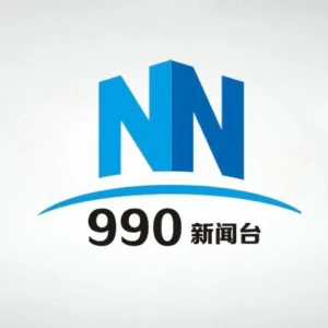 南宁广播电视台综合广播（990新闻台）