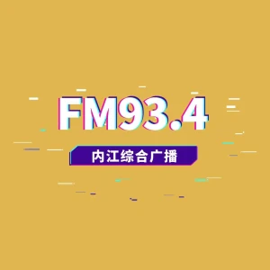 内江综合广播