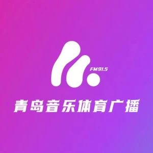 青岛音乐体育广播