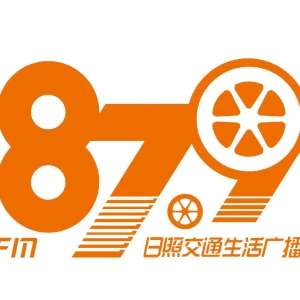 日照广播电视台交通生活广播