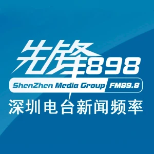 深圳新闻广播 先锋898