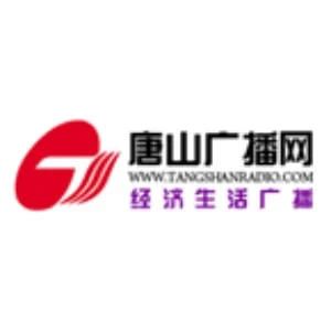 唐山经济生活广播