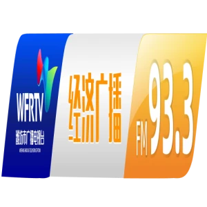 潍坊经济广播