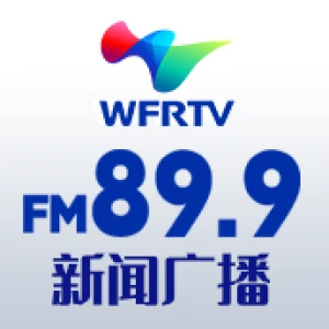 潍坊新闻广播