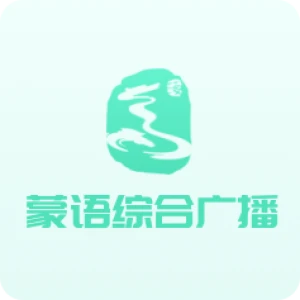 乌海广播电视台蒙语综合广播