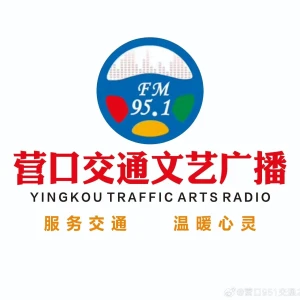 营口交通文艺广播
