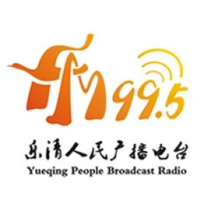 乐清人民广播电台