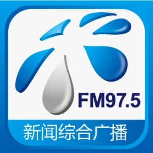 昭通广播电视台新闻综合广播（乌蒙之声）