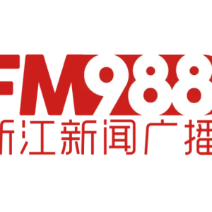 浙江新闻广播 (新锐988)