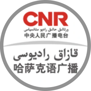 中央广播电视总台哈萨克语广播