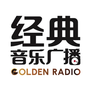 中央广播电视总台经典音乐广播