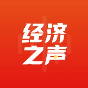 中央人民广播电台经济之声