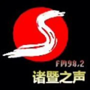 诸暨人民广播电台（诸暨之声）