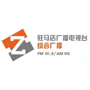 驻马店广播电视台综合广播