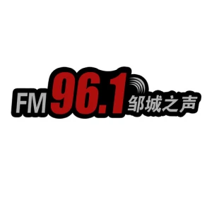 邹城人民广播电台 邹城之声