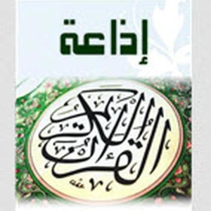 إذاعة القرآن الكريم من القاهرة (ERTU - راديو القرآن الكريم)