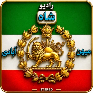 رادیو شاه میهن آبادی