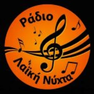 Ράδιο Λαϊκή Νύχτα