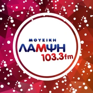 Μουσική Λάμψη 103.3