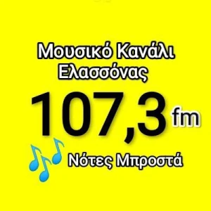 Μουσικό Κανάλι Ελασσόνας 107.3