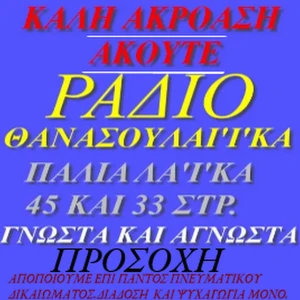 Ραδιό Θανάσουλακα