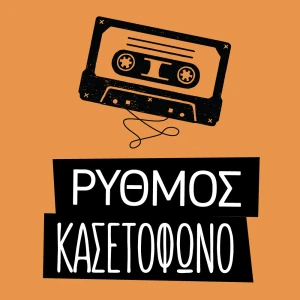 ΡΥΘΜΟΣ στο ΚΑΣΕΤΟΦΩΝΟ